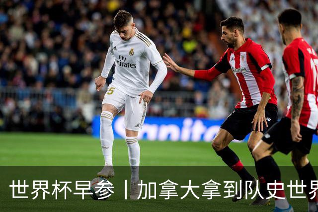 世界杯早参丨加拿大拿到队史世界杯首个积分 开幕式表演翻车大力神杯瘪了 加纳一球员涉嫌强奸被拒绝入境无缘首战