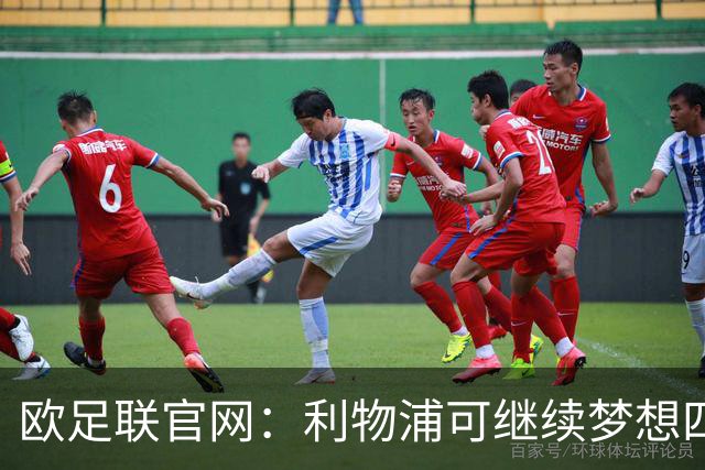 欧足联官网：利物浦可继续梦想四冠王 本菲卡可自豪