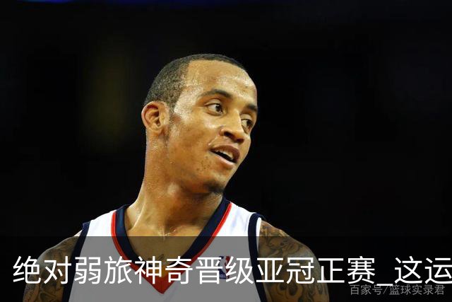 绝对弱旅神奇晋级亚冠正赛 这运气值好到没边了！